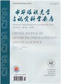 中华眼视光学与视觉科学杂志