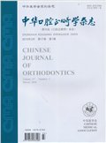 中华口腔正畸学杂志