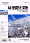 临床误诊误治