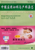 中国实用妇科与产科杂志