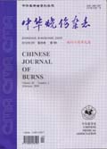 中华烧伤杂志