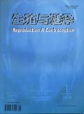 中华生殖与避孕杂志