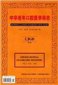 中华老年口腔医学杂志