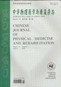 中华物理医学与康复杂志