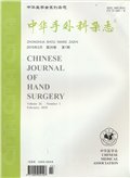 中华手外科杂志