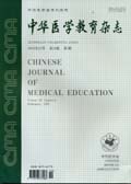中华医学教育杂志
