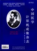 中国医学计算机成像杂志