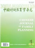 中国计划生育学杂志
