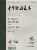 中华肿瘤杂志