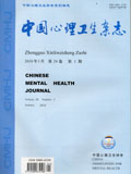 中国心理卫生杂志