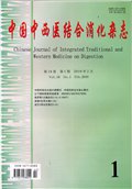 中国中西医结合消化杂志
