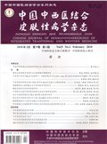 中国中西医结合皮肤性病学杂志