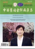 中西医结合肝病杂志