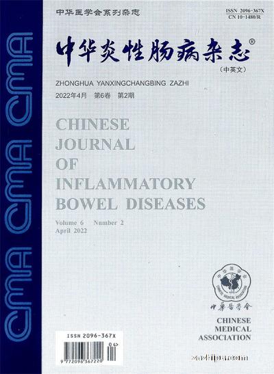 中华炎性肠病杂志（中英文）