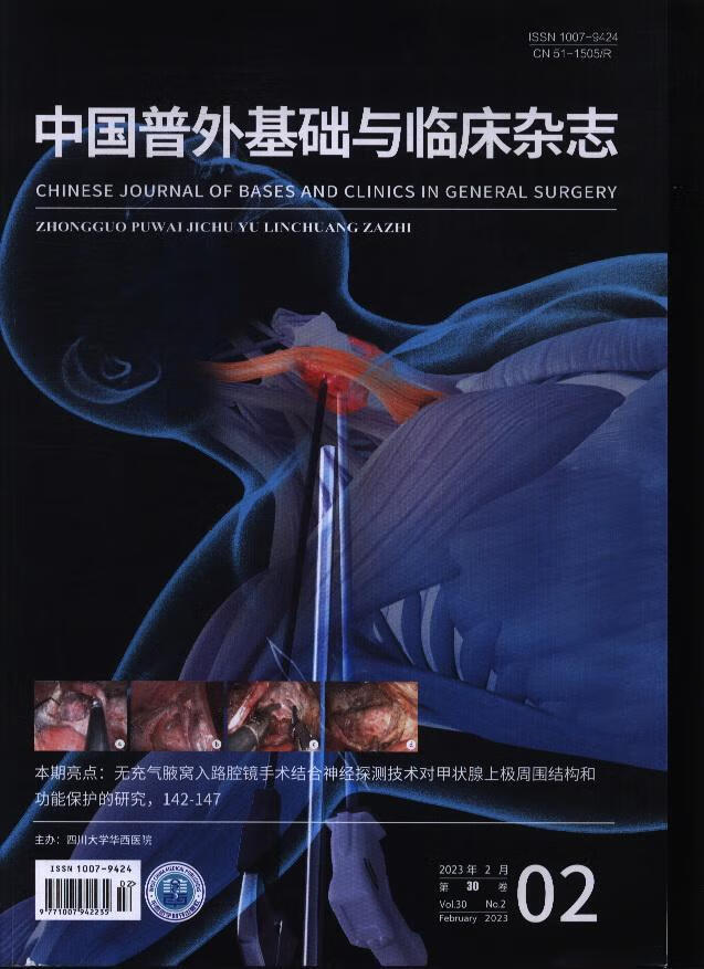 中国普外基础与临床杂志