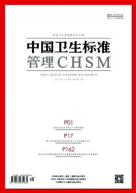 中国卫生标准管理
