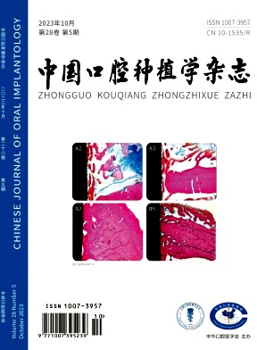 中国口腔种植学杂志