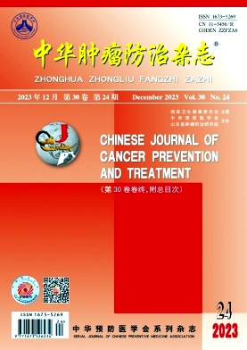 中华肿瘤防治杂志