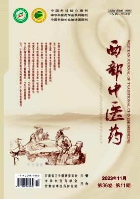 西部中医药