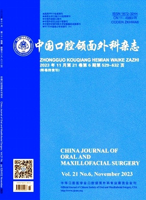 中国口腔颌面外科杂志
