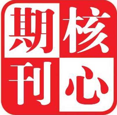 核心期刊