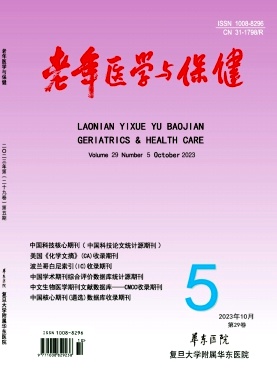 老年医学与保健