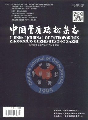中国骨质疏松杂志